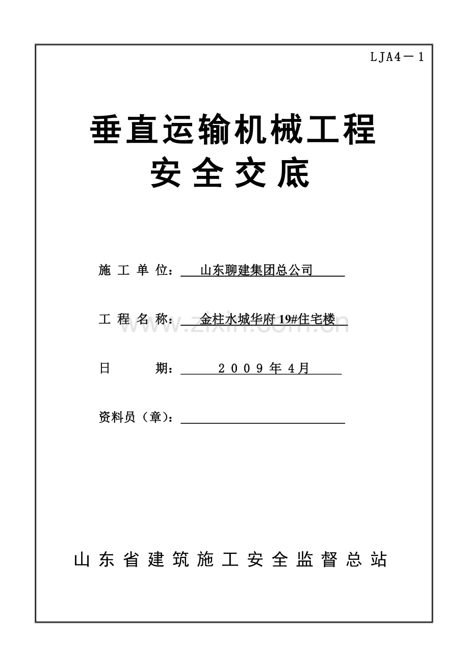 垂直运输机械安全技术交底.docx_第1页