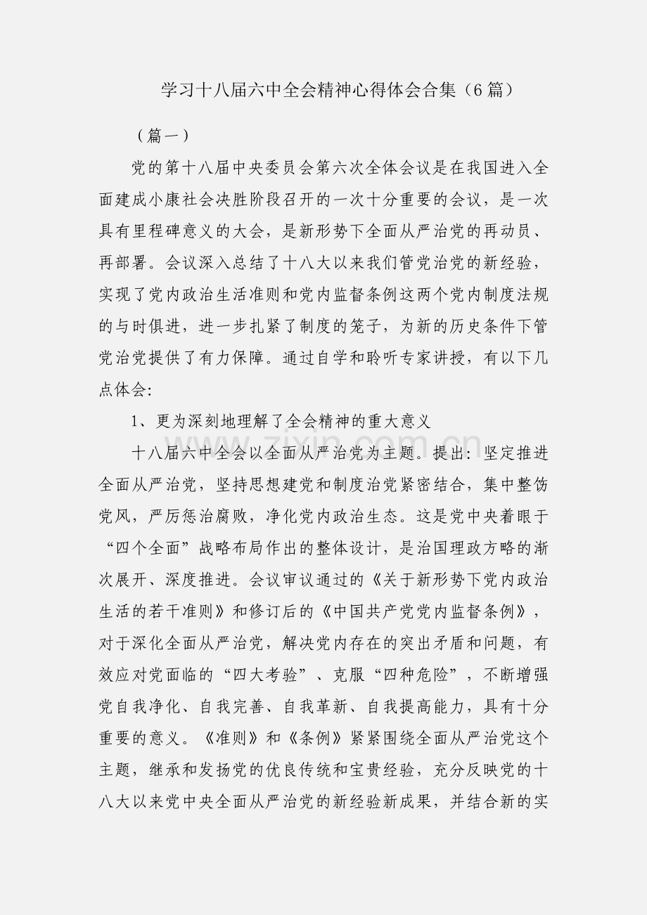 学习十八届六中全会精神心得体会合集（6篇）.docx_第1页