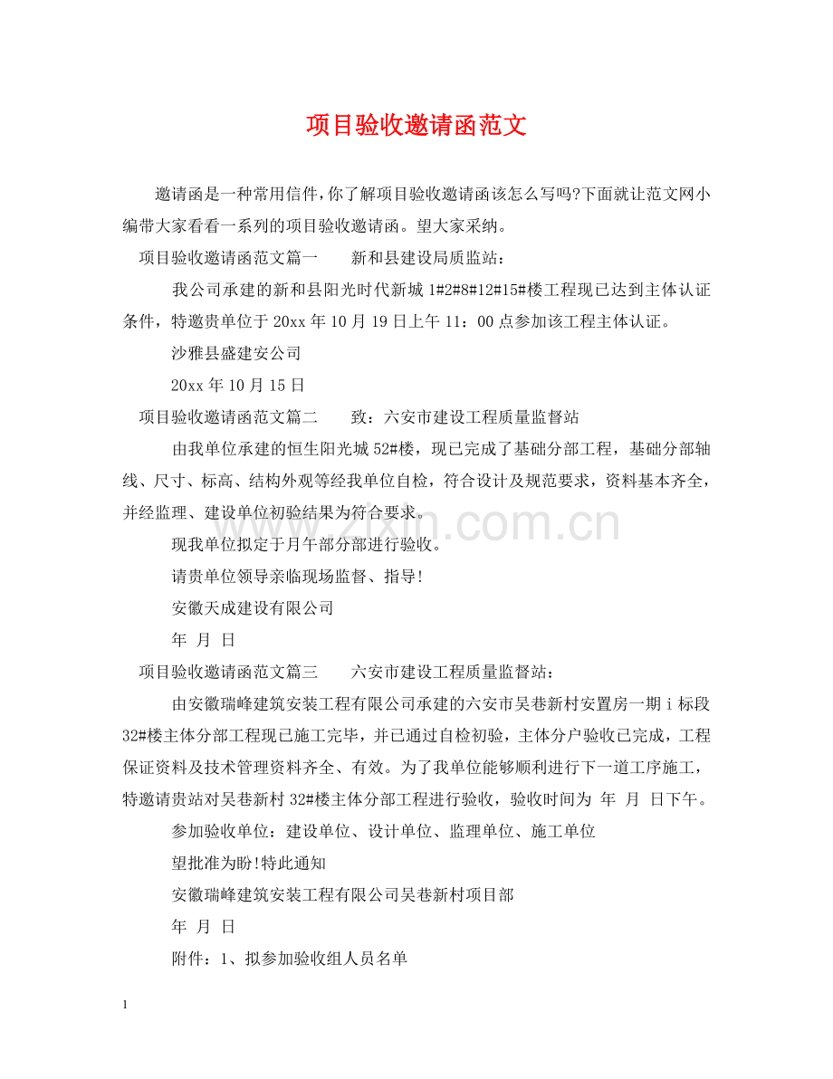 项目验收邀请函范文 .doc_第1页