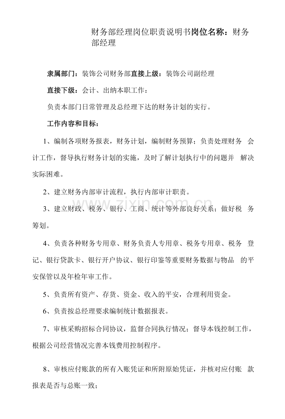 财务部经理岗位职责说明书.docx_第1页