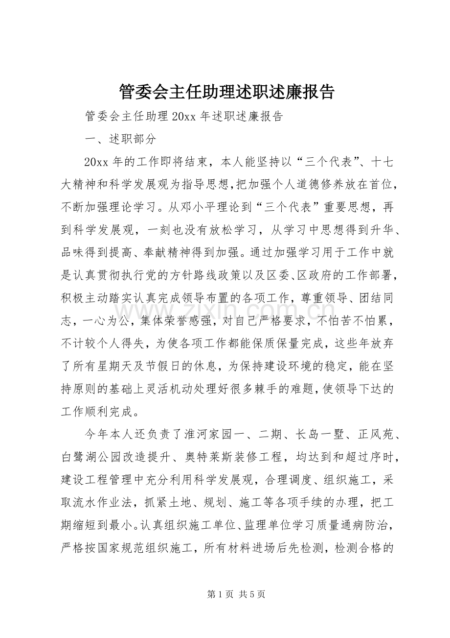 管委会主任助理述职述廉报告.docx_第1页