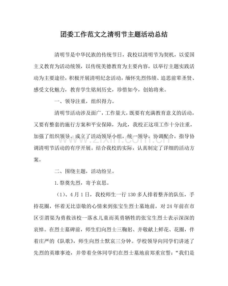 团委工作范文清明节主题活动总结 .doc_第1页
