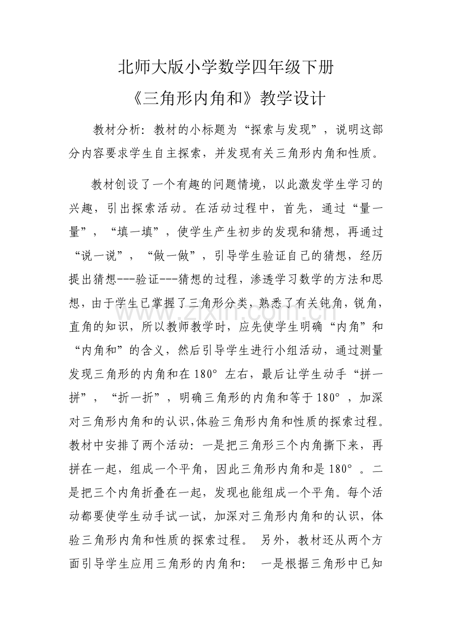 小学数学北师大四年级探究与发现三角形内角和.docx_第1页