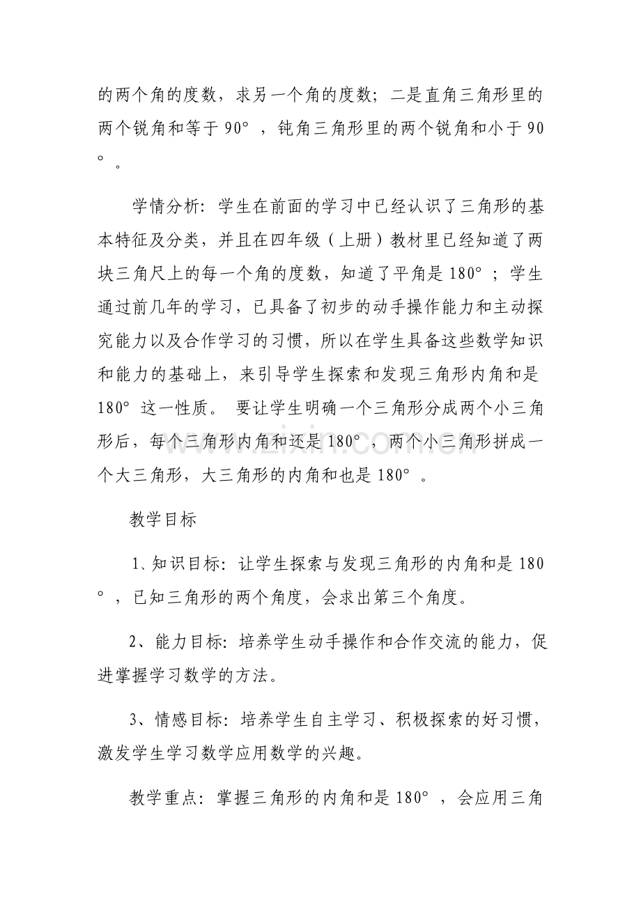 小学数学北师大四年级探究与发现三角形内角和.docx_第2页