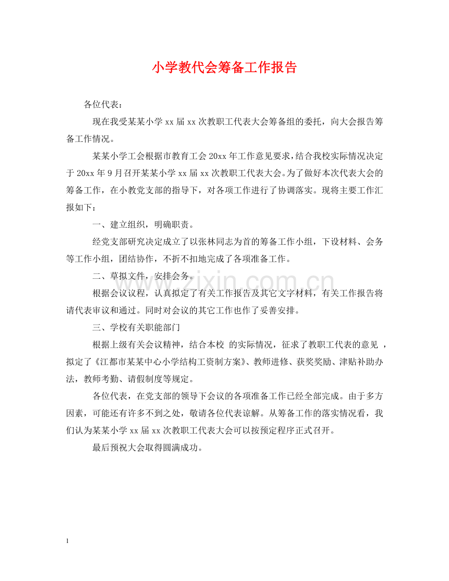 小学教代会筹备工作报告 .doc_第1页