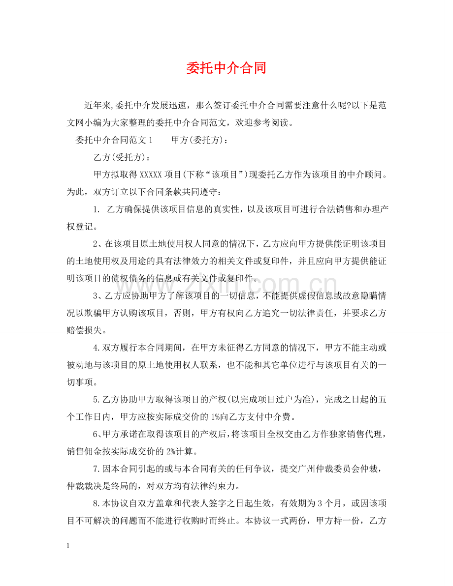委托中介合同 .doc_第1页