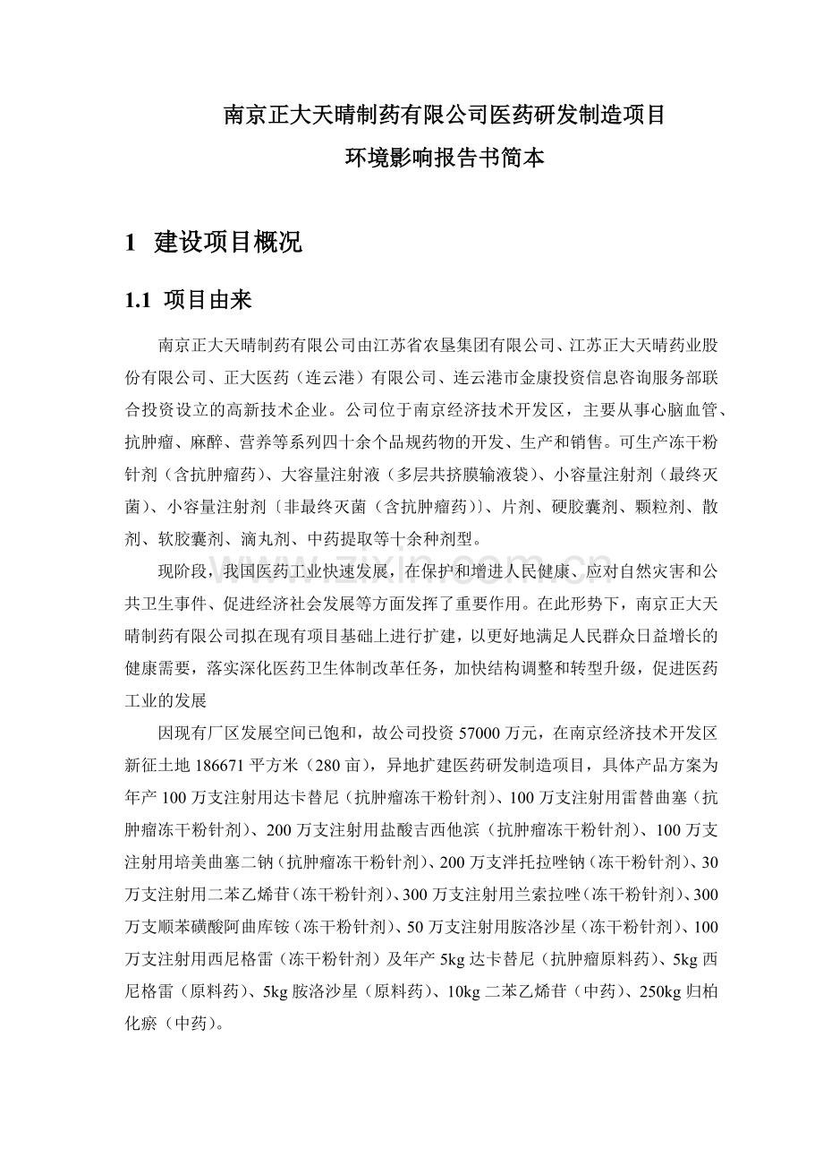 南京正大天晴制药有限公司医药研发制造项目.docx_第1页
