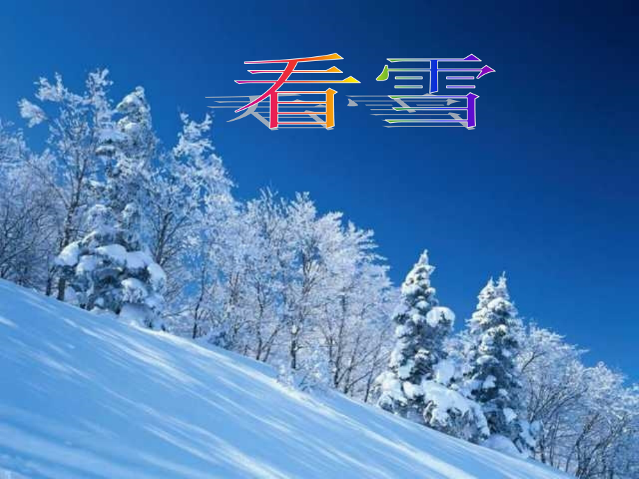 《看雪》.ppt_第1页