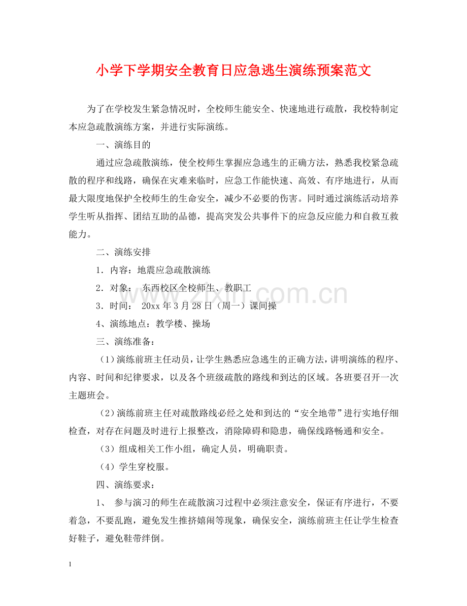 小学下学期安全教育日应急逃生演练预案范文 .doc_第1页
