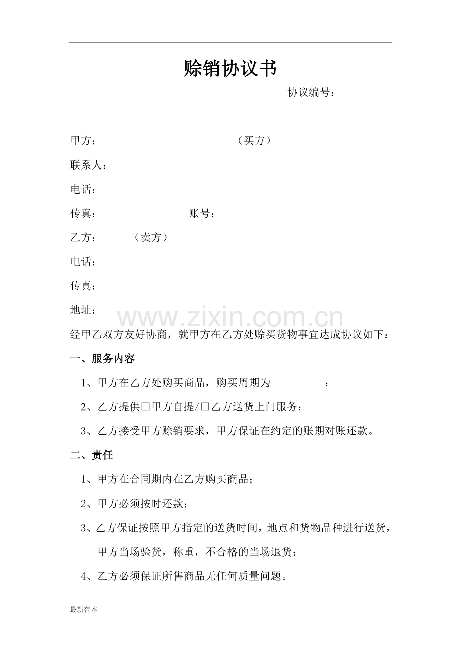 赊销协议书.doc_第1页