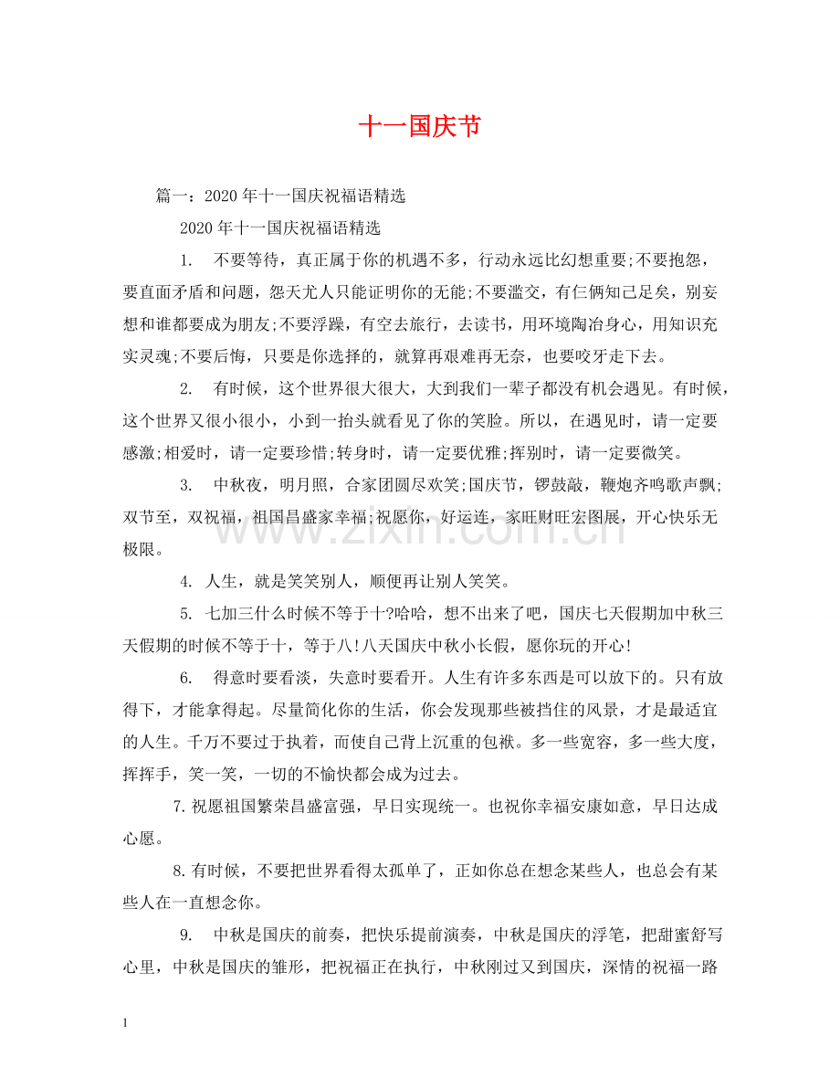 十一国庆节 .doc_第1页