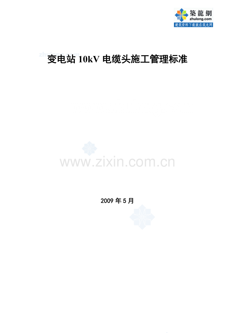 变电站10kv电缆头施工管理标准_secret.docx_第1页