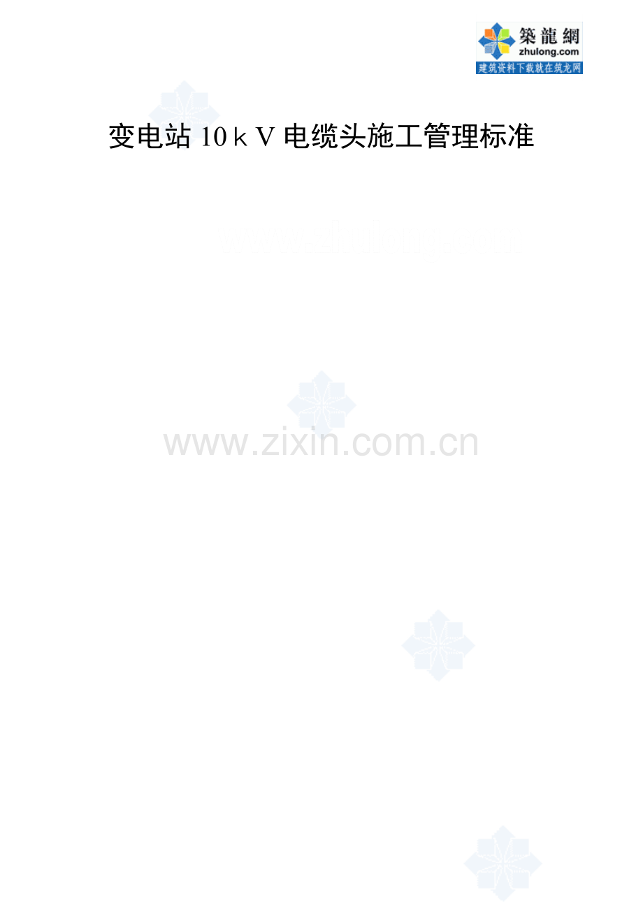 变电站10kv电缆头施工管理标准_secret.docx_第2页