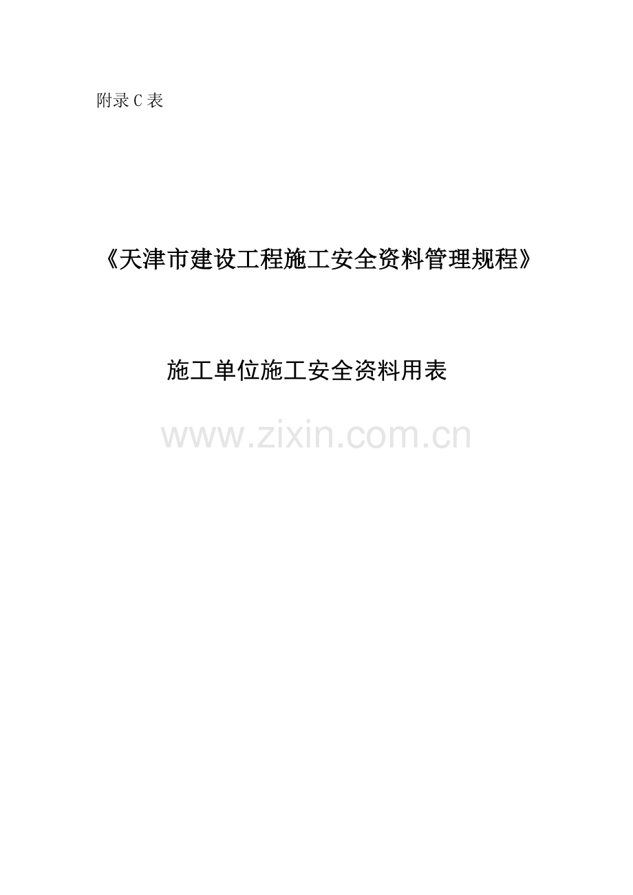 天津市施工单位施工安全资料用表.docx_第1页