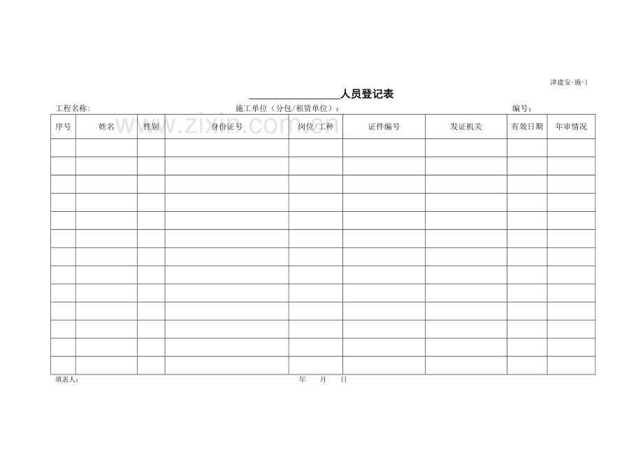 天津市施工单位施工安全资料用表.docx_第2页