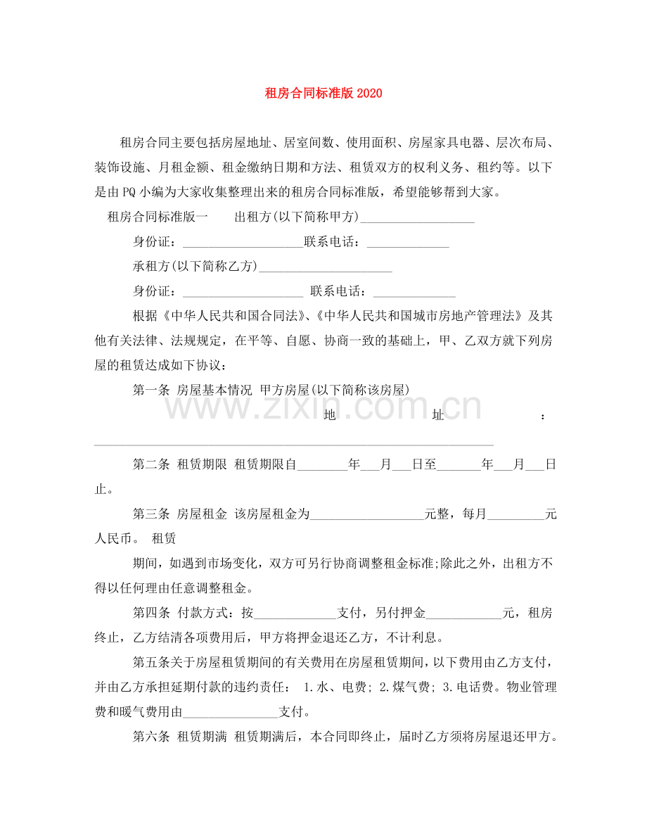 租房合同标准版2024 .doc_第1页