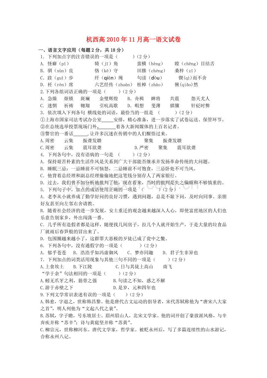 浙江省杭州市西湖高级1011高一语文11月月考试题苏教版 .doc_第1页