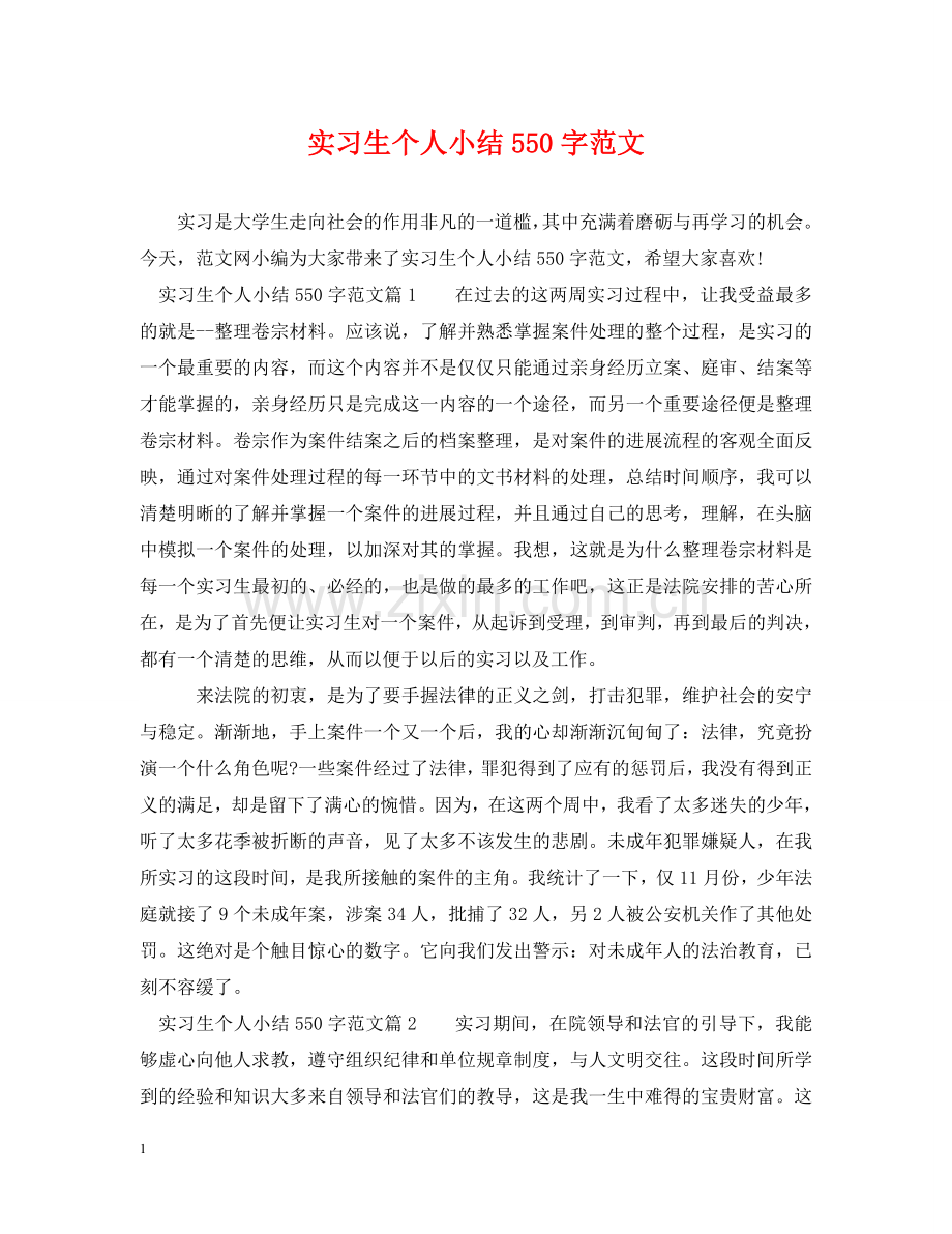 实习生个人小结550字范文 .doc_第1页