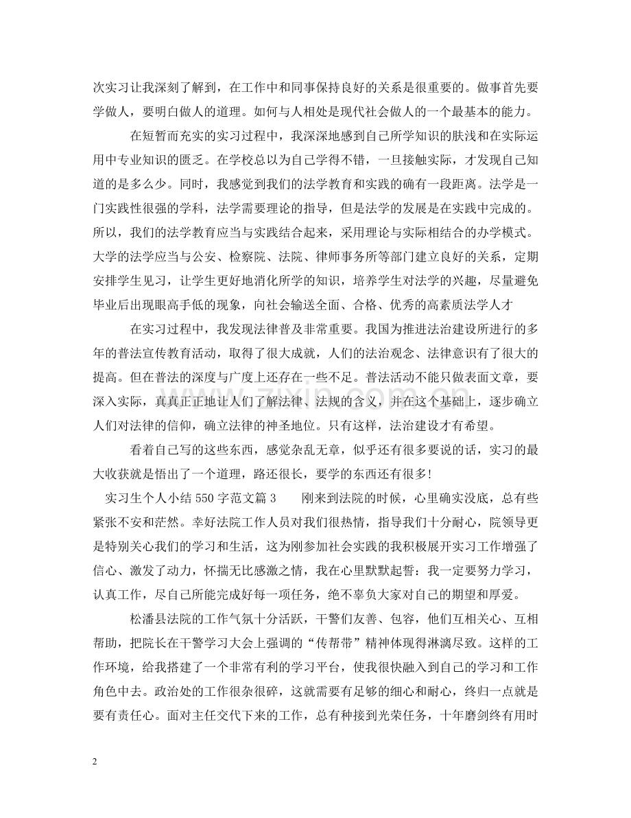 实习生个人小结550字范文 .doc_第2页