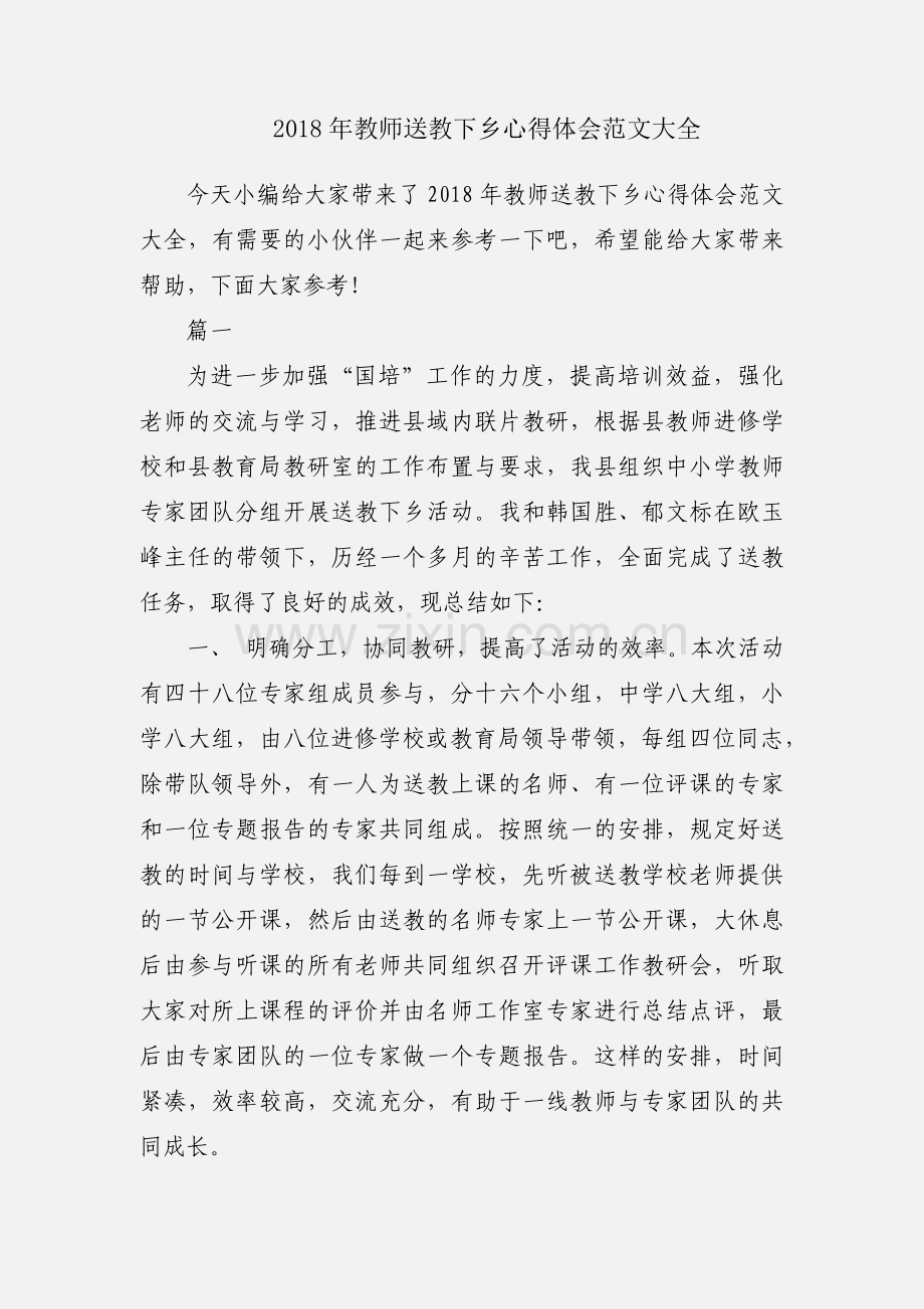 2018年教师送教下乡心得体会范文大全.docx_第1页