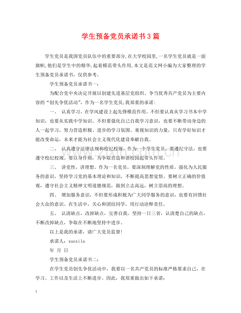 学生预备党员承诺书3篇 .doc_第1页
