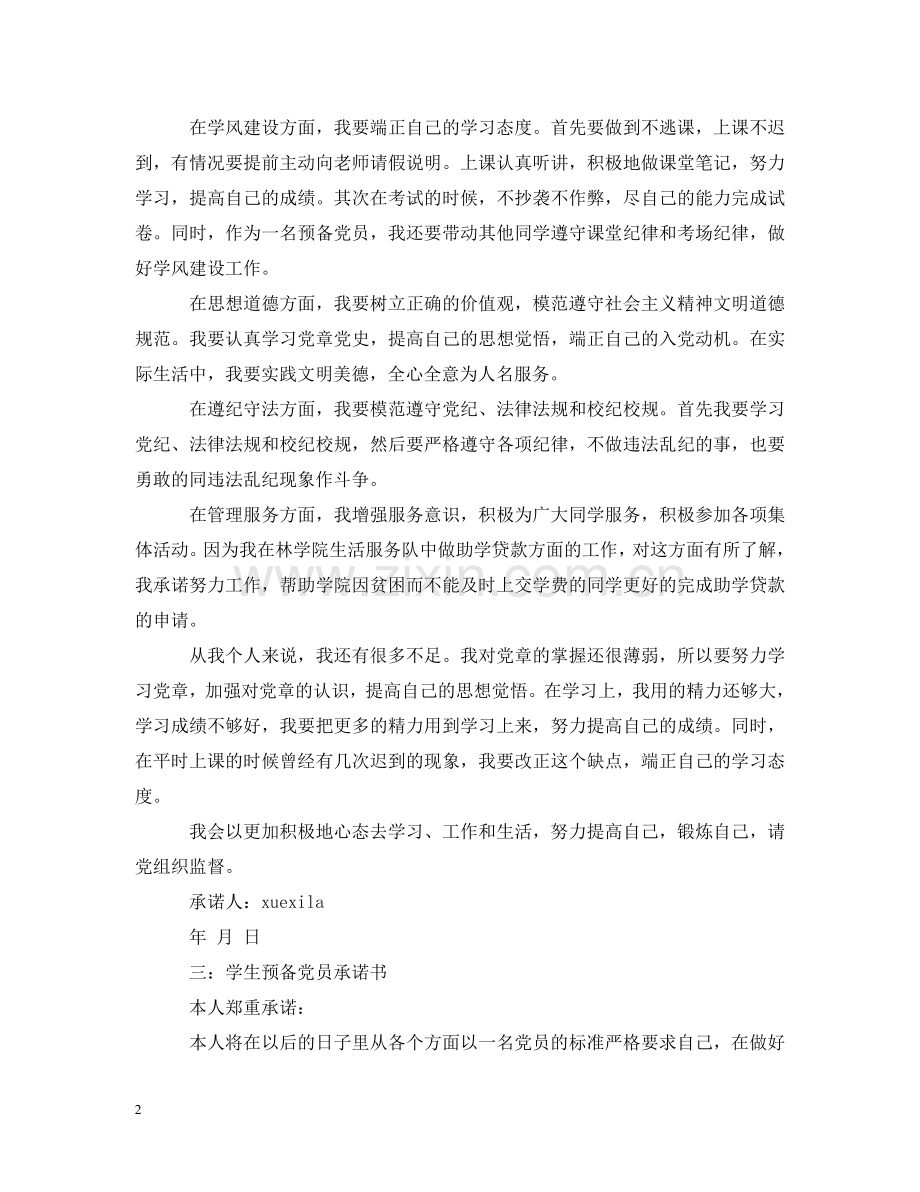 学生预备党员承诺书3篇 .doc_第2页
