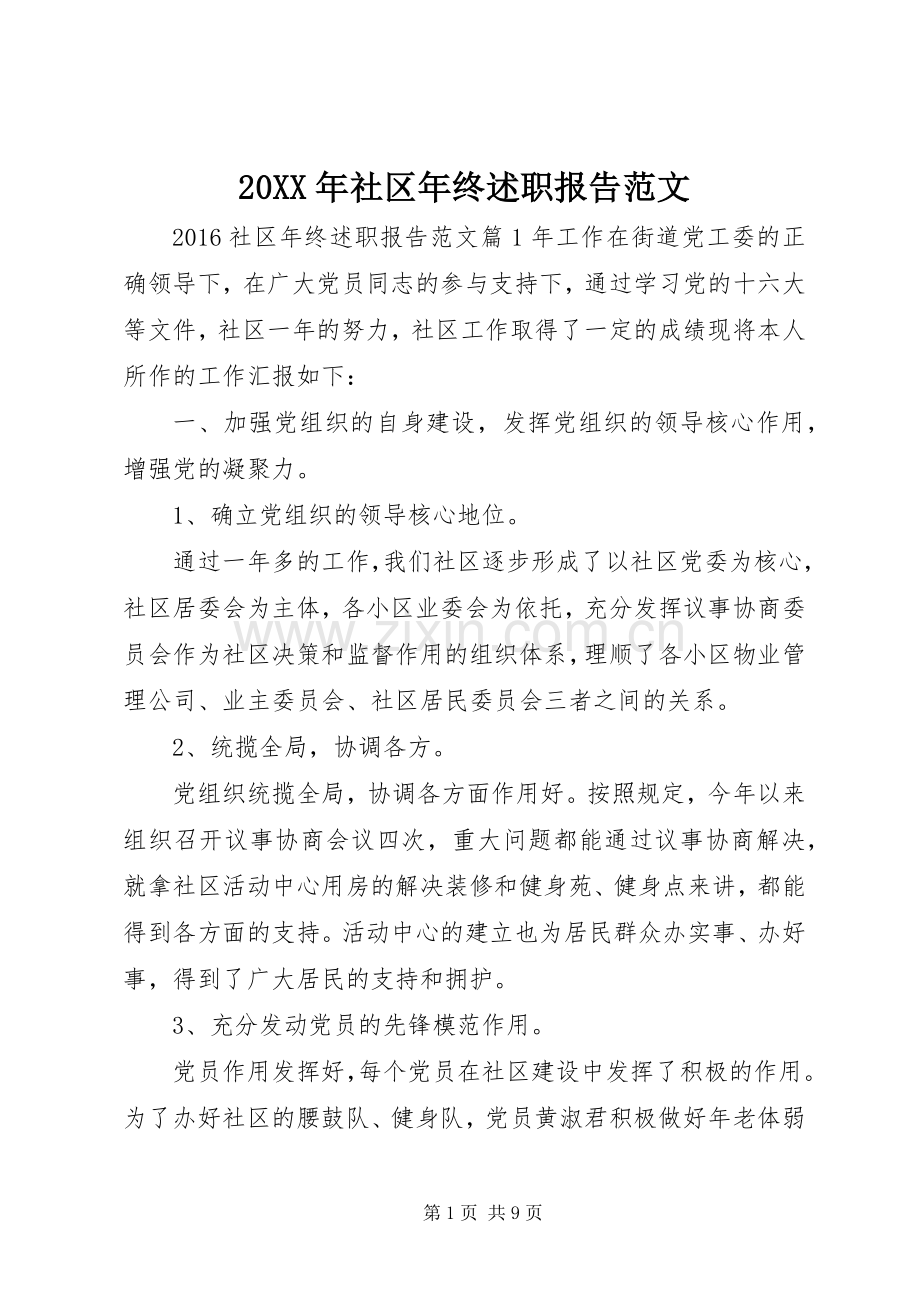 20XX年社区年终述职报告范文.docx_第1页