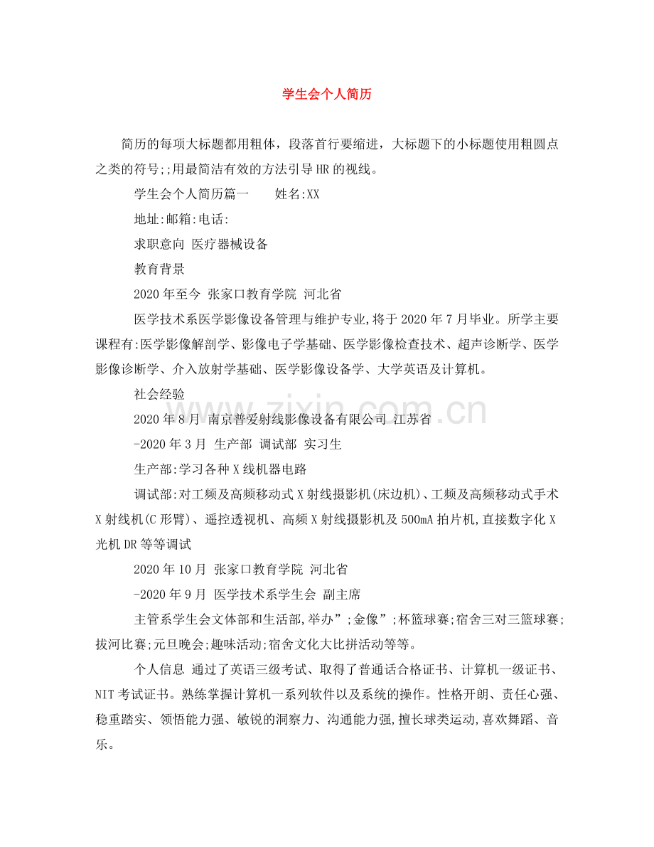 学生会个人简历 .doc_第1页