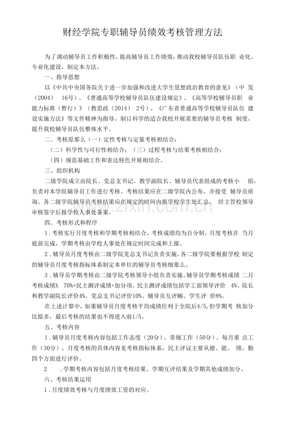 财经学院专职辅导员绩效考核管理办法.docx_第1页