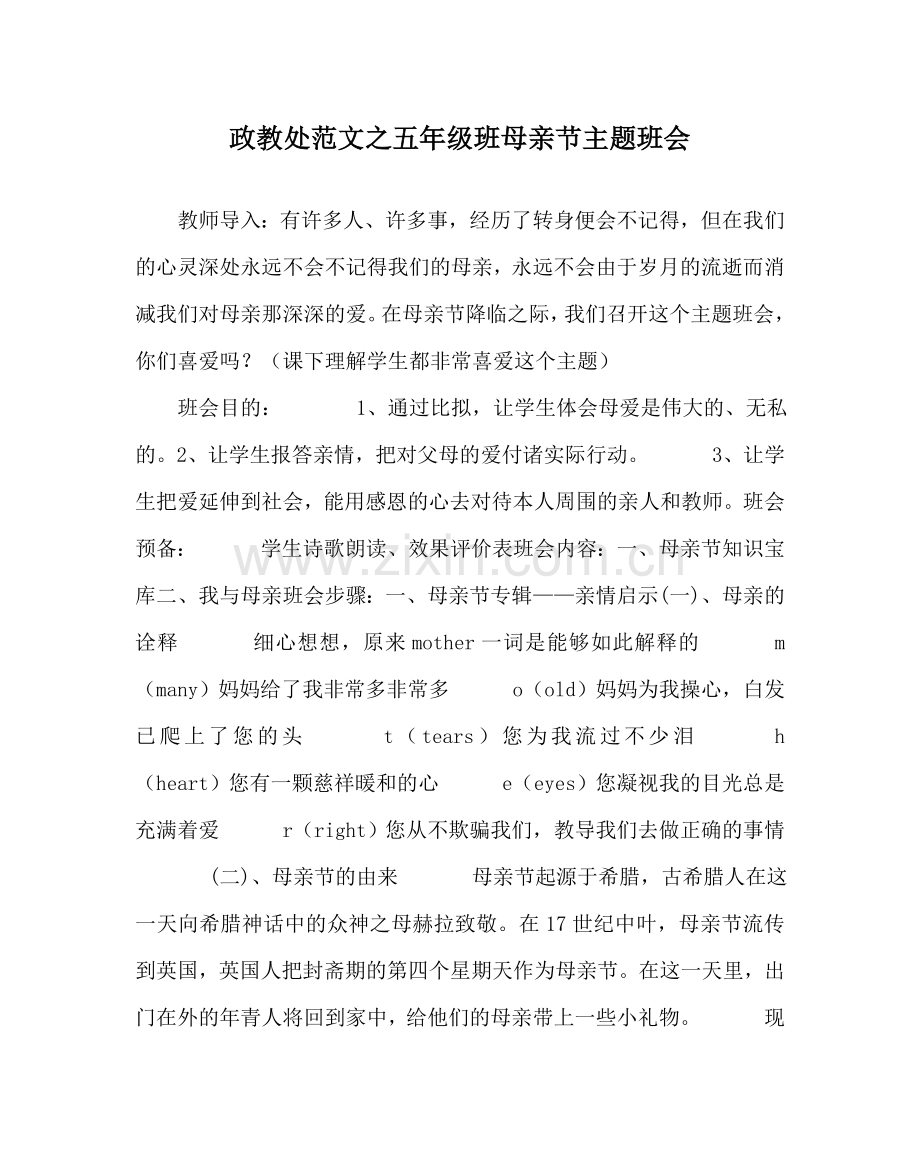 政教处范文五年级班母亲节主题班会 .doc_第1页