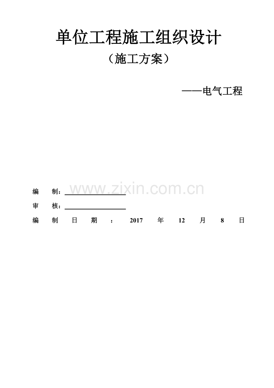 建筑电气施工组织设计方案.docx_第1页