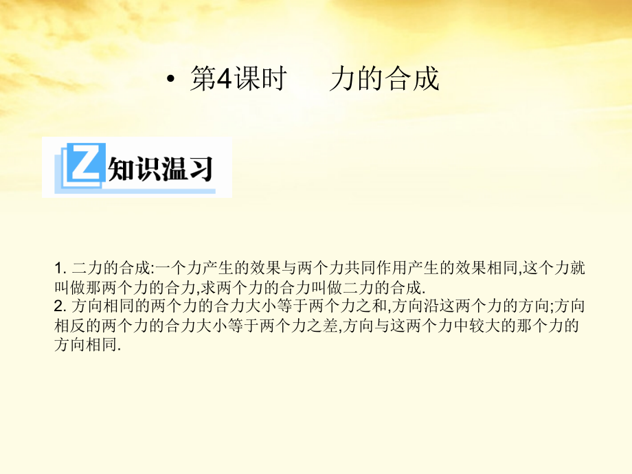 高中物理-第三章第四节3.4力的合成课件-新人教版必修1-.ppt_第1页