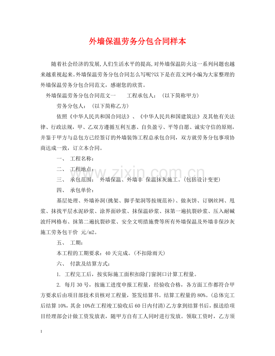 外墙保温劳务分包合同样本 .doc_第1页
