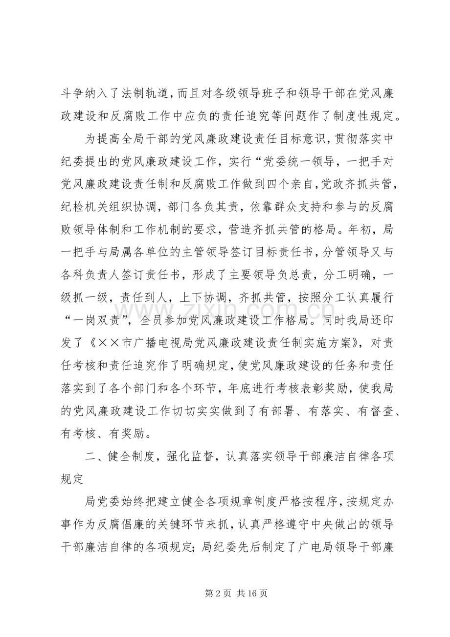 广播电视局纪委书记述职述廉.docx_第2页