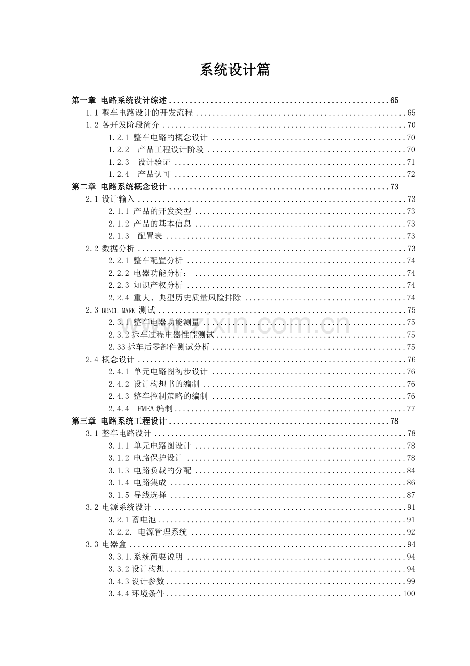 整车电气系统设计手册(87页).doc_第1页