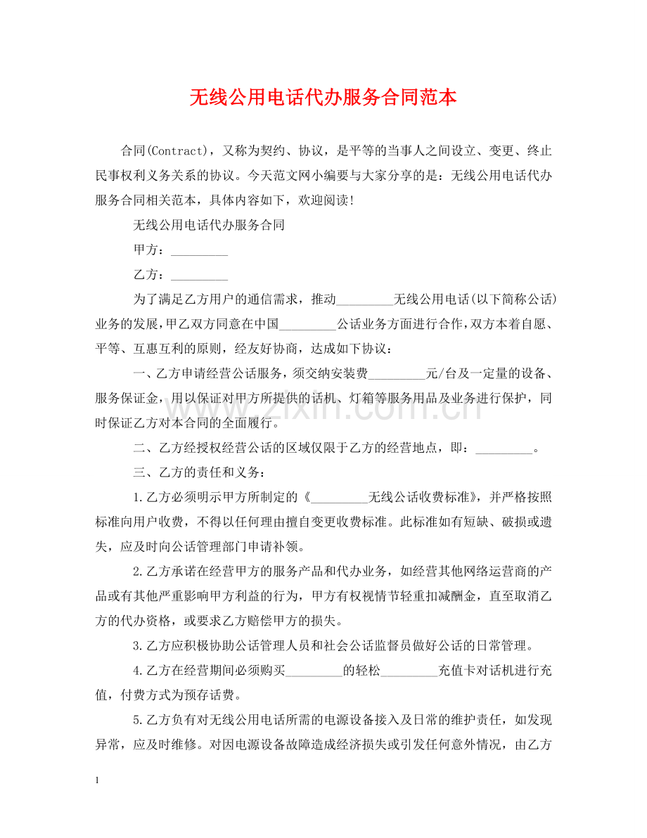 无线公用电话代办服务合同范本 .doc_第1页