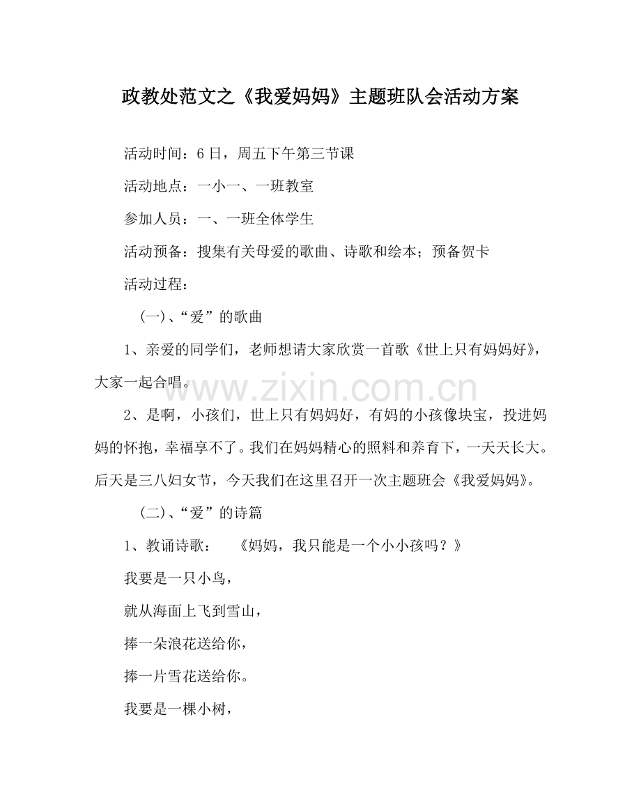 政教处范文《我爱妈妈》主题班队会活动方案 .doc_第1页
