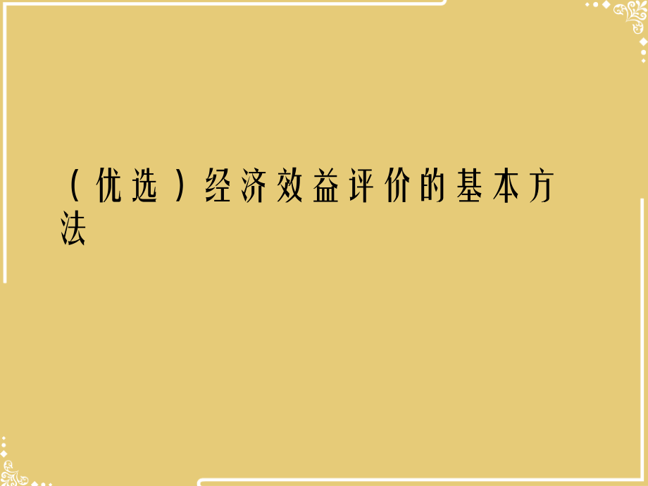 经济效益评价的基本方法.ppt_第2页