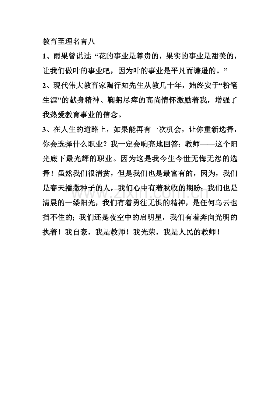 教育至理名言八.doc_第1页