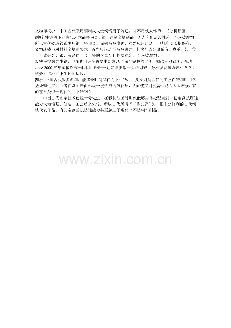 中考化学考点知识梳理与疑难突破 第八单元课题3　金属资源的利用和保护.doc_第2页