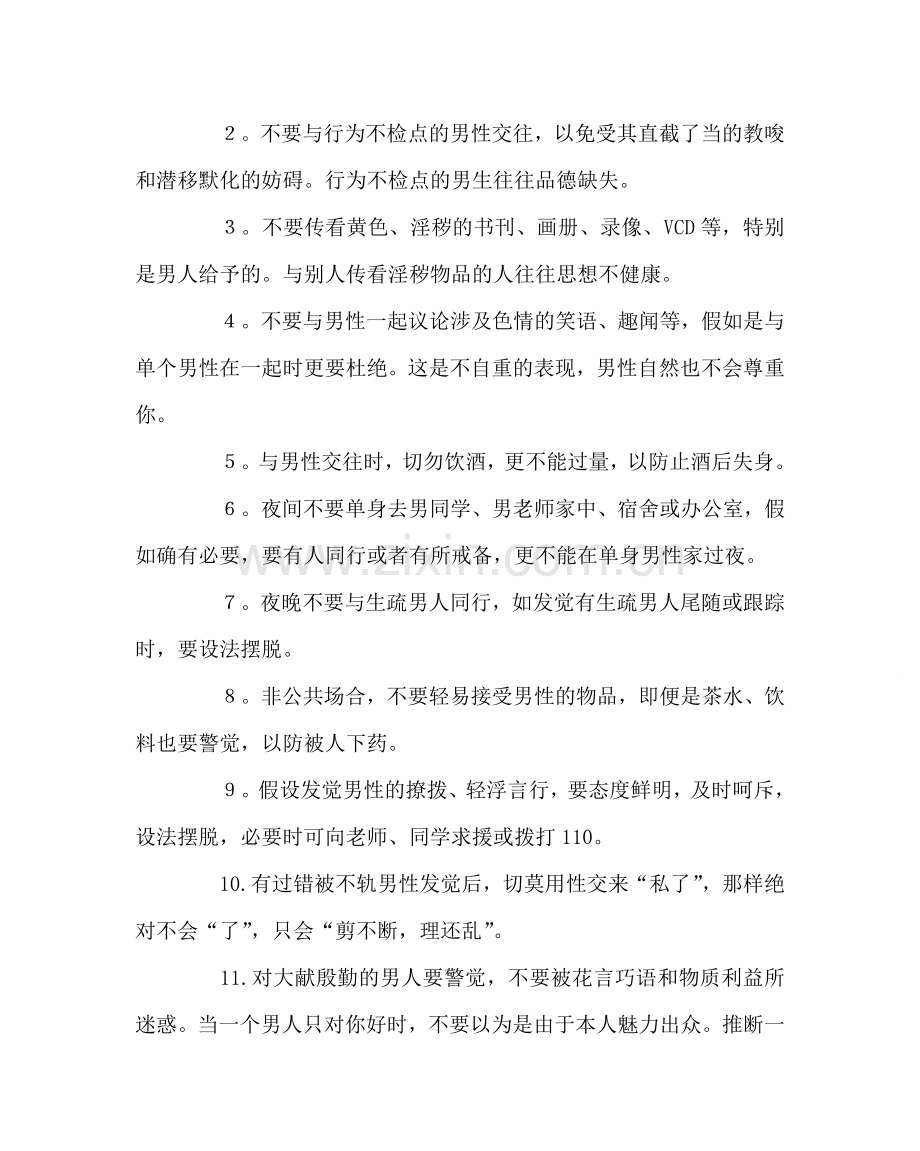 政教处范文女生安全知识讲座讲稿 .doc_第2页