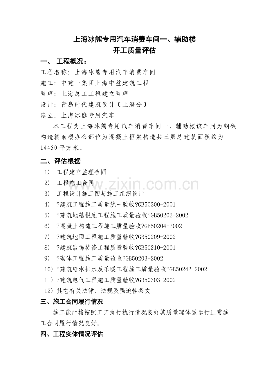 上海冰熊专用汽车有限公司生产车间一、辅助楼竣工质量评估报告.doc_第1页