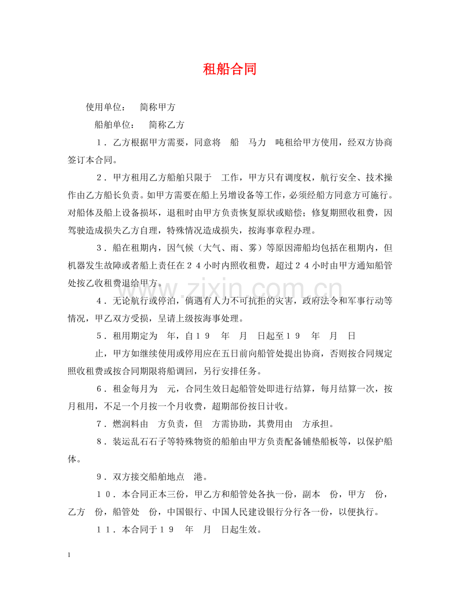 租船合同 .doc_第1页