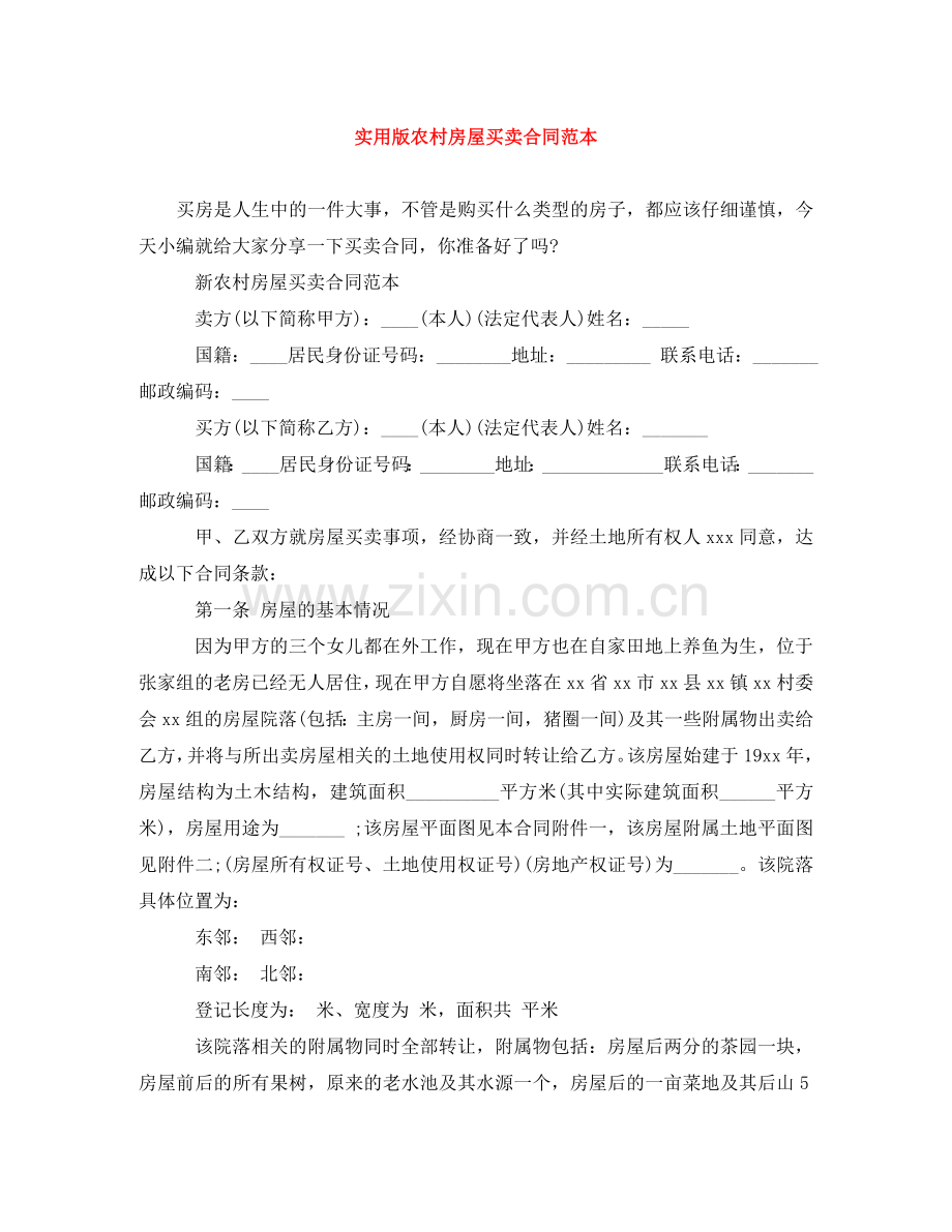 实用版农村房屋买卖合同范本 .doc_第1页