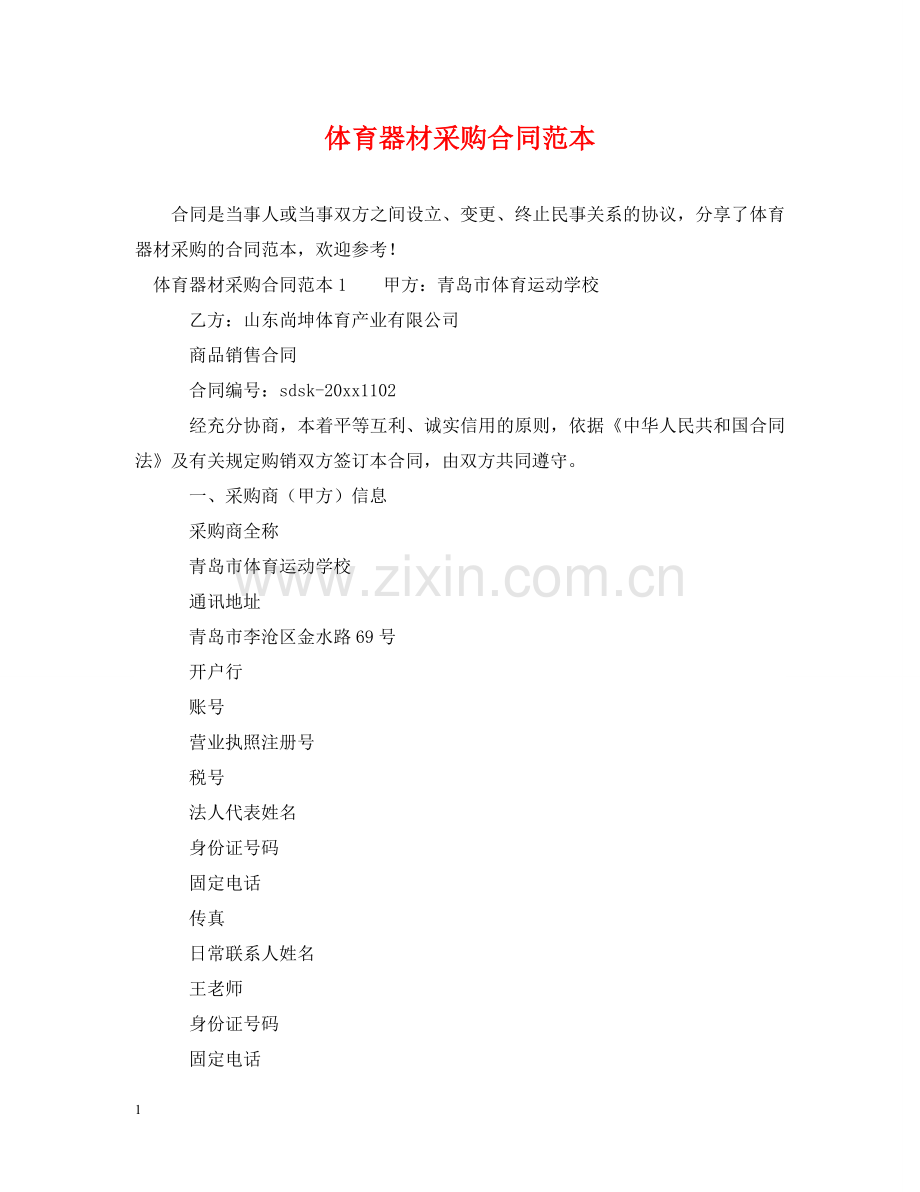 体育器材采购合同范本.doc_第1页