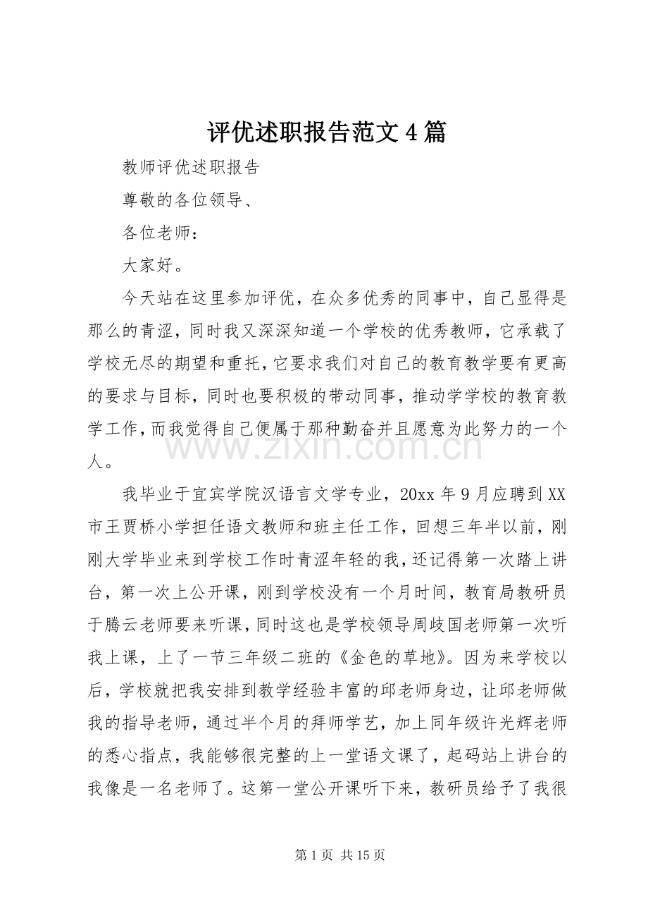 评优述职报告范文4篇.docx_第1页