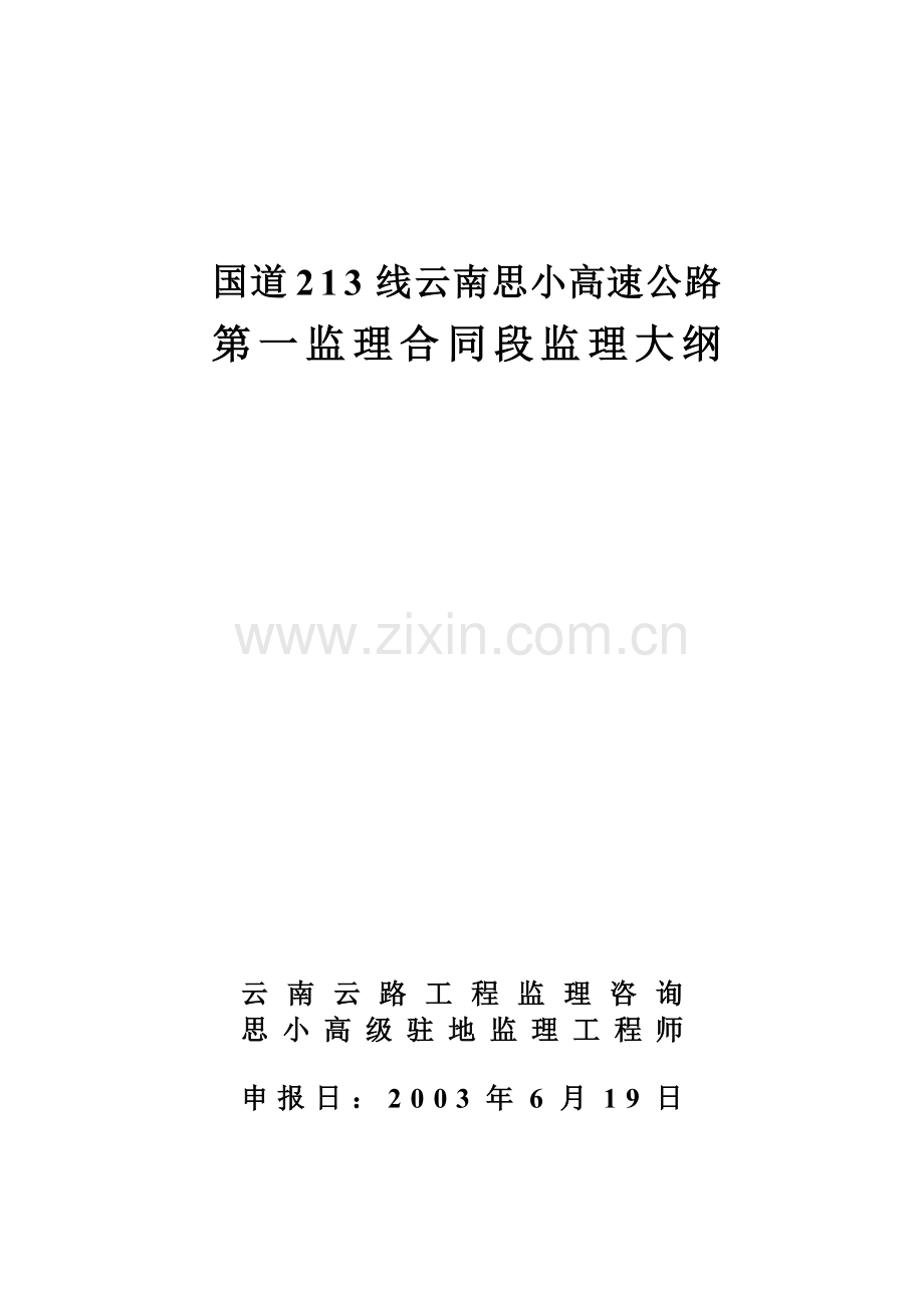 高速公路第一监理合同段监理大纲.doc_第1页