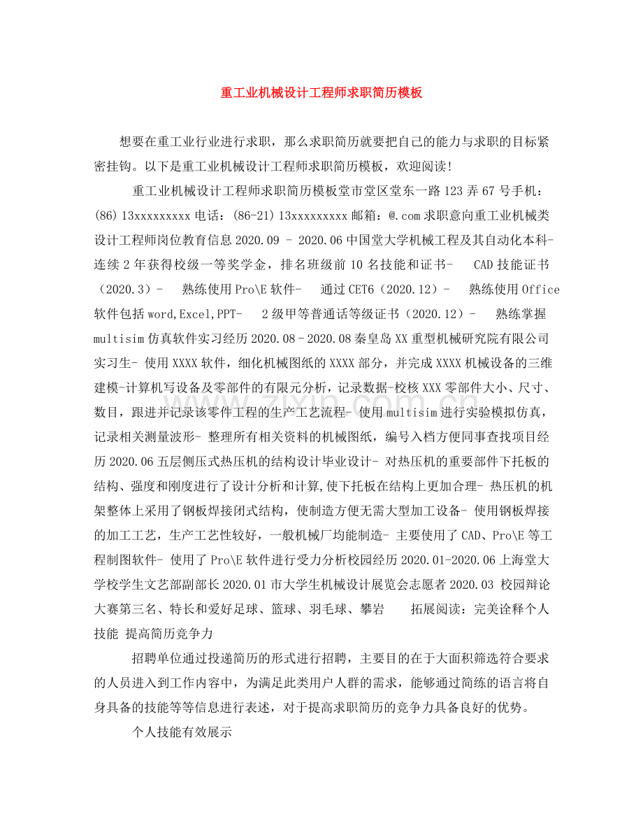 重工业机械设计工程师求职简历模板 .doc_第1页