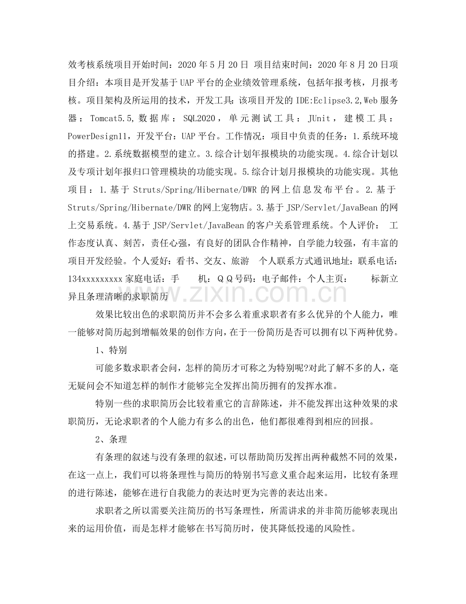 软件开发程序员求职简历模板 .doc_第2页