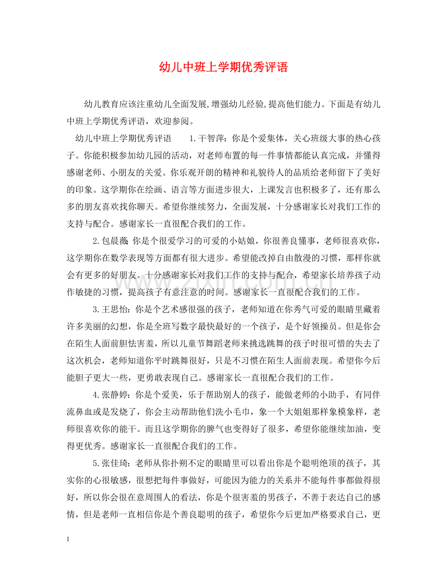 幼儿中班上学期优秀评语 .doc_第1页